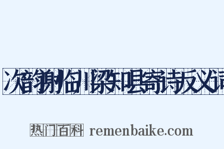 次韵谢临川梁知县寄诗反义词是什么意思的图片